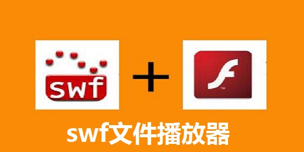 swf文件播放器